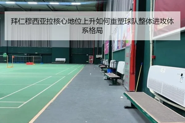拜仁穆西亚拉核心地位上升如何重塑球队整体进攻体系格局