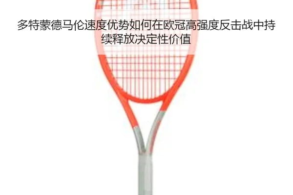 多特蒙德马伦速度优势如何在欧冠高强度反击战中持续释放决定性价值