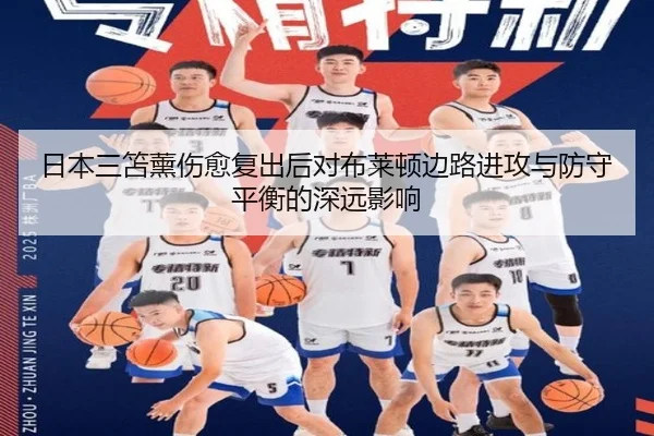 日本三笘薰伤愈复出后对布莱顿边路进攻与防守平衡的深远影响