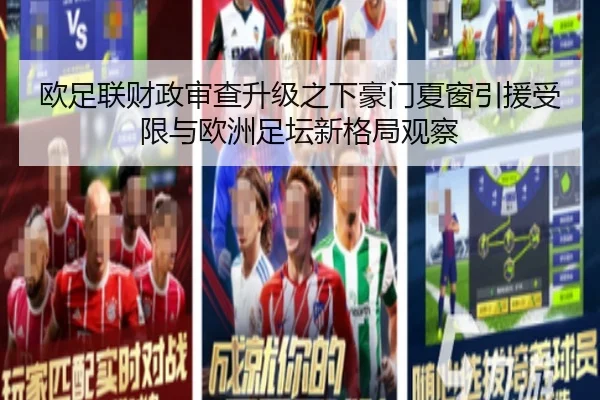 欧足联财政审查升级之下豪门夏窗引援受限与欧洲足坛新格局观察
