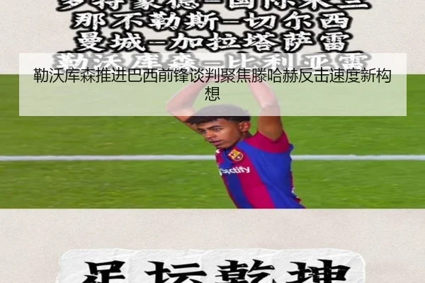勒沃库森推进巴西前锋谈判聚焦滕哈赫反击速度新构想